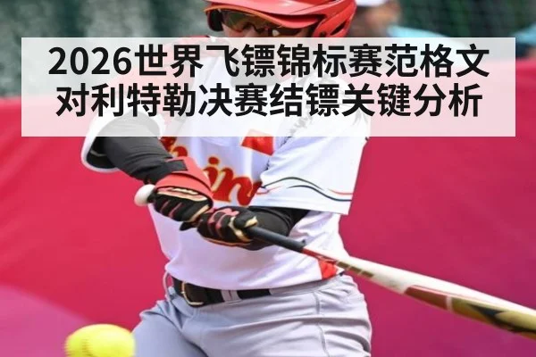 2026世界飞镖锦标赛范格文对利特勒决赛结镖关键分析