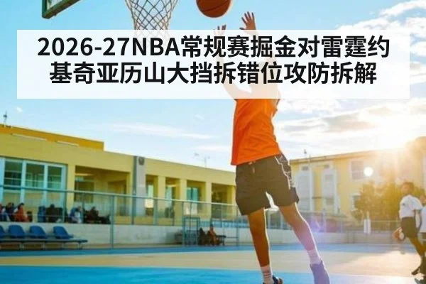 2026-27NBA常规赛掘金对雷霆约基奇亚历山大挡拆错位攻防拆解